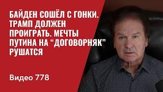 Байден сошёл с гонки / Трамп должен проиграть / Мечты Путина на “договорняк” рушатся / №778 - Швец