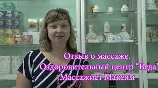 Оздоровительный центр «Веда», массажист Максим . Отзыв о массаже.