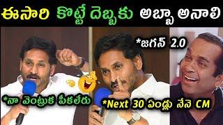 Jagan goosebumps speech trolls | ys Jagan counter to lokesh trolls | Jagan latest press meet trolls