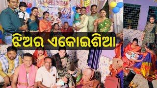 ମାମୁ କଲେ ଝିଅର ନାମକରଣ//ଭୋଜି ଭାତରେ ଉଡ଼ିଲା//lui's good life