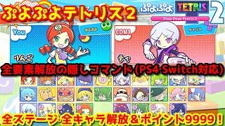 ぷよぷよテトリス２【隠しコマンド】全ステージ・全キャラクター解放＆ショップポイント9999の裏技【PS4(PS5)/Switch対応】