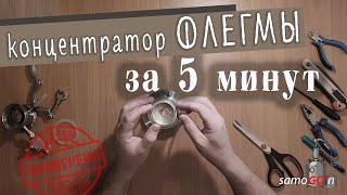 Концентратор ФЛЕГМЫ | Колонна | Своими руками за 5 минут | DIY | Ректификация | Самогоноварение