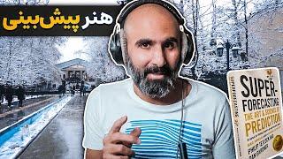 باید زاویه‌های مختلف رو ببینیم - خلاصه کتاب هنر پیش‌بینی در روز برفی تهران