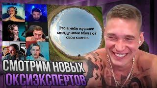 Ресторатор смотрит, как ОКСИЭКСПЕРТЫ слушают OXXXYMIRON — ЖУРАВЛИ