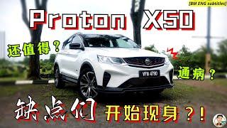 Proton X50|RM120k內最強B-seg SUV, 3年後還值得購買嗎? brake通病?[中文字幕]
