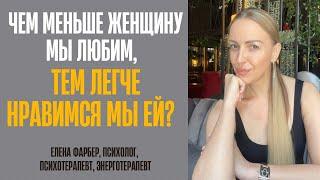 Чем меньше женщину мы любим, тем легче нравимся мы ей? Разбираем, как это работает на практике