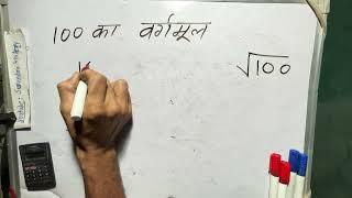 100 ka vargarmul | 100 ka vargmul | Square Root | Hindi | Surendra khilery