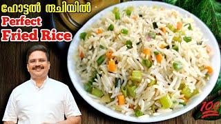 ഹോട്ടൽ രുചിയിൽ പെർഫെക്ട് ഫ്രൈഡ് റൈസ് | Restaurant Style Fried Rice Recipe | Veg. Fried rice recipe