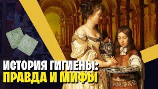 Было ли Средневековье немытым? История гигиены