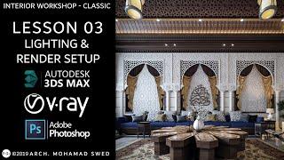 Interior workshop 3Ds max & vray (Classic) - Lesson 03 (Lighting & Render setup)