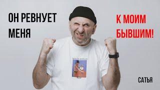 Сатья. Он ревнует меня к моим бывшим!