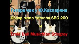 Гитара как у Ю.Каспаряна. Обзор гитар Yamaha SBG 200 и Ernie Ball MusicMan Stingray RS