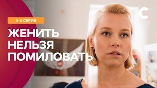 КАК МАМА ИСКАЛА НЕВЕСТУ СЫНУ-ЛОВЕЛАСУ! Сериал Женить нельзя помиловать 3-4 серия | СТБ. Сериал