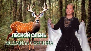 Лесной олень - Людмила Сенчина