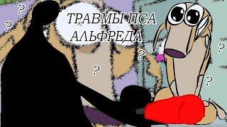 ВООБРАЖАЕМЫЙ МИР ТРАВМИРОВАННОГО ПСА АЛЬФРЕДА | Alfred's Playhouse