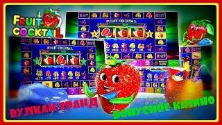 Методика Игры в Клубнички. БОНУСЫ И ВЫИГРЫШИ в Fruit Cocktail