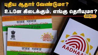 How to apply for New  Aadhar | புதிய ஆதார் வேண்டுமா? உடனே கிடைக்கும் எங்கு தெரியுமா?  | #Local18