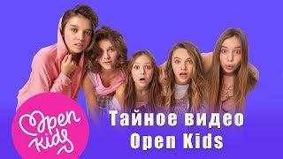 Секретное видео! Как Open Kids праздновали свой День Рождения