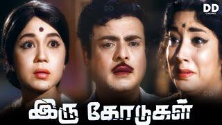 Iru Kodugal Tamil Movie | Gemini Ganesan | Sowcar Janaki | Jayanthi | #ddmovies #ddcinemas