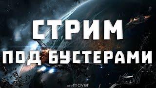 EVE online — Стрим выходного дня. Занимаемся всяким разным под 0.5 бустерами :)