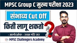 mpsc group c mains expected cut off 2023 | mpsc group c skill test | mpsc गट क मुख्य 2023 |  By Gore