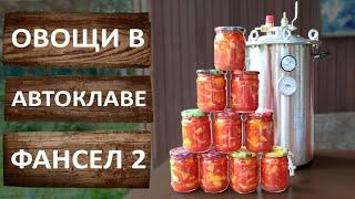 Овощи в паровом автоклаве Фансел 2. Готовим к зиме вкуснейшую закуску! Простой рецепт.