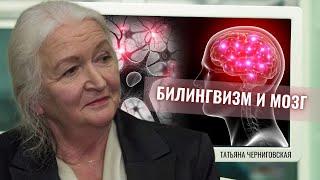 Билингвизм и мозг. Татьяна Черниговская