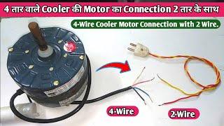 4 तार वाले Cooler की Motor का Connection 2 तार के साथ कैसे करें ? || 3 Speed 4-Wire Motor Connection