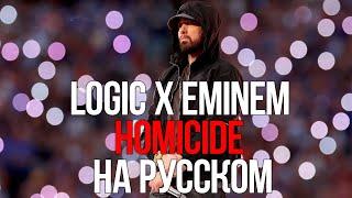 LOGIC x EMINEM - HOMICIDE НА РУССКОМ I КАВЕР I ВАЛЕРА ОБЗОРОВ