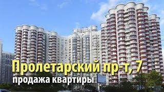 квартира пролетарский проспект | купить квартиру метро кантемировская | 54464