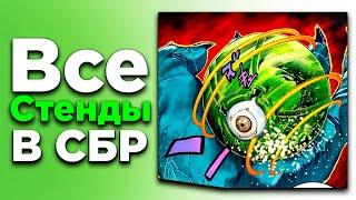 ВСЕ Стенды Steel Ball Run: ОТ ХУДШИХ К ЛУЧШИМ !! | Самый СИЛЬНЫЙ Стенд