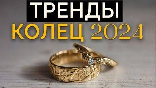 Самые ТРЕНДОВЫЕ свадебные кольца! / Какое КОЛЬЦО купить в 2024 ГОДУ!