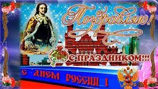 12 ИЮНЯ - ДЕНЬ РОССИИ! Красивое и оригинальное поздравление с днем России! День Независимости России