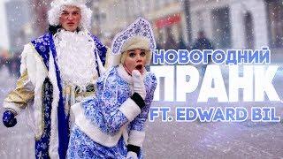 ПОШЛАЯ СНЕГУРОЧКА / ПРАНК ft. EDWARD BIL (реакция людей)