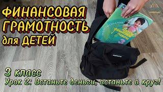 Финансовая грамотность (3 класс). Урок 2: Доходы и расходы семьи