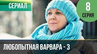 ▶️ Любопытная Варвара - 3 сезон 8 серия - Детектив | Фильмы и сериалы