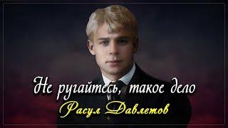 Не ругайтесь, такое дело - Сергей Есенин (читает Расул Давлетов)