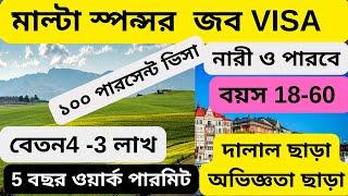 সরাসরি মাল্টা  কোম্পানির স্পন্সর ভিসা|Malta sponsor jobs 2024|Malta work visa 2024|Malta work visa|