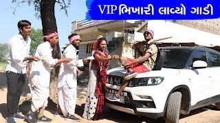 VIP ભિખારી પડ્યો સરપંચ ઉપર ભારે | VIP BHIKHARI SARPANCH UPAR PADYO BHARE | BHIKHARI NI COMEDY