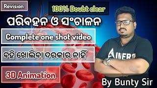 ପରିବହନ ଓ ସଂଚାଳନ(one shot)||class 10 science odia ch-3||Transportation and circulation in odia