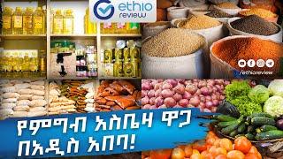 የምግብ አስቤዛ ዋጋ በአዲስ አበባ 2017 / Home groceries price in Addis Ababa Ethiopia / Ethioreview