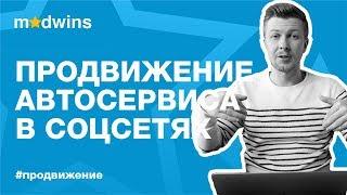 Продвижение Автосервиса в Социальных Cетях | Madwins