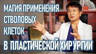 Стромальные стволовые клетки в пластической хирургии