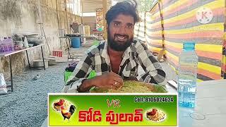  chicken pulao  చికెన్ పలావ్ lHyderabad biryani  ఖమ్మంలో చికెన్ పలావ్ 100 /- కె ఇవ్వడం జరుగుతుంది