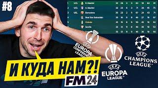 ПОПАЛИ В ЕВРОКУБКИ В FM 2024! НО КУДА?! КАРЬЕРА FM #8