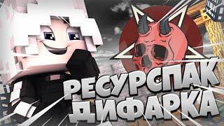 ПРИВАТНЫЙ РЕСУРСПАК ДИФАРКА В МКПЕ! ТОПОВЫЙ РП ДЛЯ MLG И БВ! GREENWIX MINECRAFT POCKET EDITION 1.16