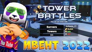 ТОВЕР БАТЛС ИВЕНТ 2022 - Tower Battles Roblox