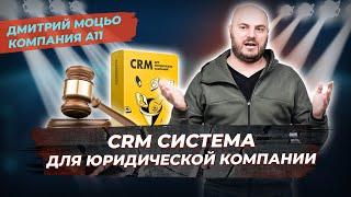 CRM система для юридической компании. Дмитрий Моцьо из А11. CRM для юристов. Часть 1