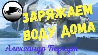 Зарядка воды в домашних условиях. Очень простой способ.