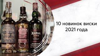 10 новинок виски 2021 года